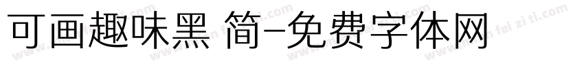 可画趣味黑 简字体转换